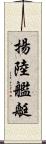 揚陸艦艇 Scroll