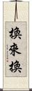 換來換 Scroll