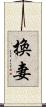 換妻 Scroll