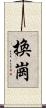 換崗 Scroll