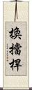 換擋桿 Scroll