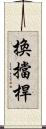 換擋桿 Scroll