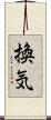 換気 Scroll