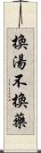 換湯不換藥 Scroll