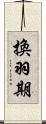 換羽期 Scroll
