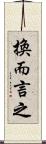 換而言之 Scroll