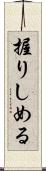 握りしめる Scroll