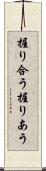 握り合う Scroll