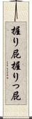握り屁 Scroll