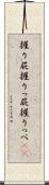 握り屁 Scroll