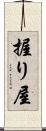握り屋 Scroll