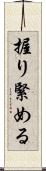 握り緊める Scroll