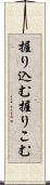 握り込む Scroll