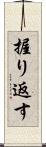 握り返す Scroll