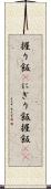 握り飯(P) Scroll