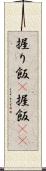 握り飯(P) Scroll