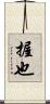 握也 Scroll