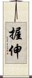 握伸 Scroll