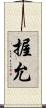 握允 Scroll