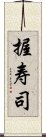 握寿司 Scroll