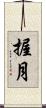 握月 Scroll