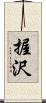 握沢 Scroll