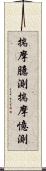 揣摩臆測 Scroll