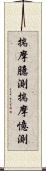 揣摩臆測 Scroll