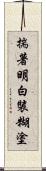 揣著明白裝糊塗 Scroll