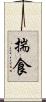 揣食 Scroll