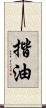 揩油 Scroll