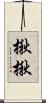 揪揪 Scroll