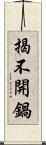 揭不開鍋 Scroll