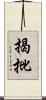 揭批 Scroll