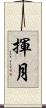 揮月 Scroll
