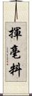 揮毫料 Scroll