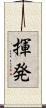 揮発 Scroll