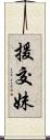 援交妹 Scroll