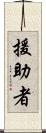 援助者 Scroll
