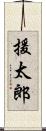援太郎 Scroll