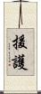 援護 Scroll