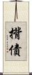 揹債 Scroll