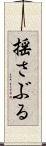 揺さぶる Scroll