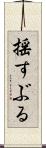 揺すぶる Scroll