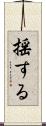 揺する Scroll
