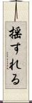 揺すれる Scroll