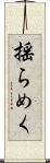 揺らめく Scroll