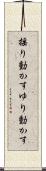 揺り動かす Scroll