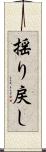 揺り戻し Scroll