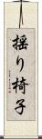 揺り椅子 Scroll
